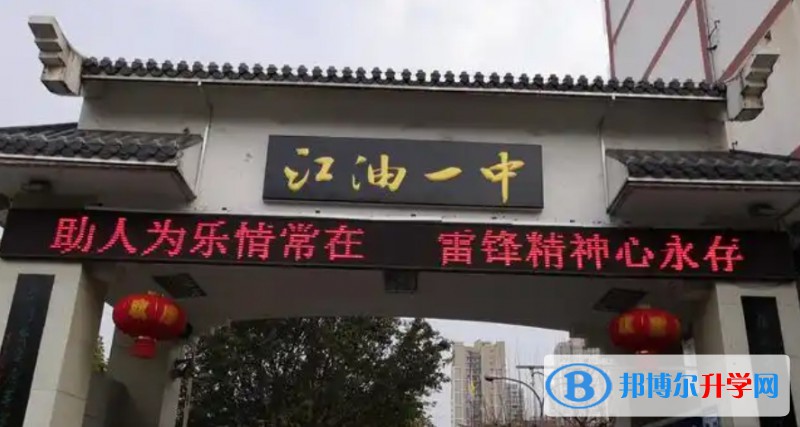 四川省江油市第一中學(xué)招生簡章2025年