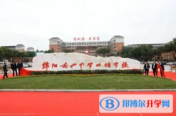 2025四川省綿陽南山中學雙語學校多少錢(學費明細)