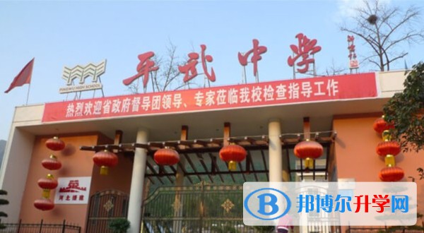 平武中學怎么樣、好不好