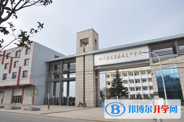 2025蒼溪縣五龍中學多少錢(學費明細)