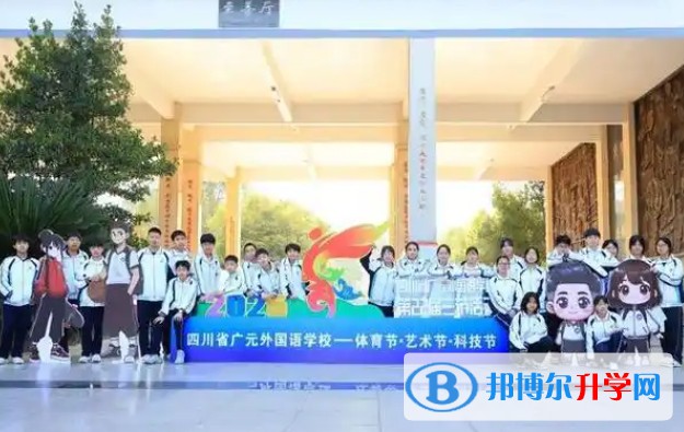 廣元外國語學校怎么樣、好不好