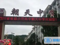 2025朝天中學(xué)多少錢(學(xué)費(fèi)明細(xì))