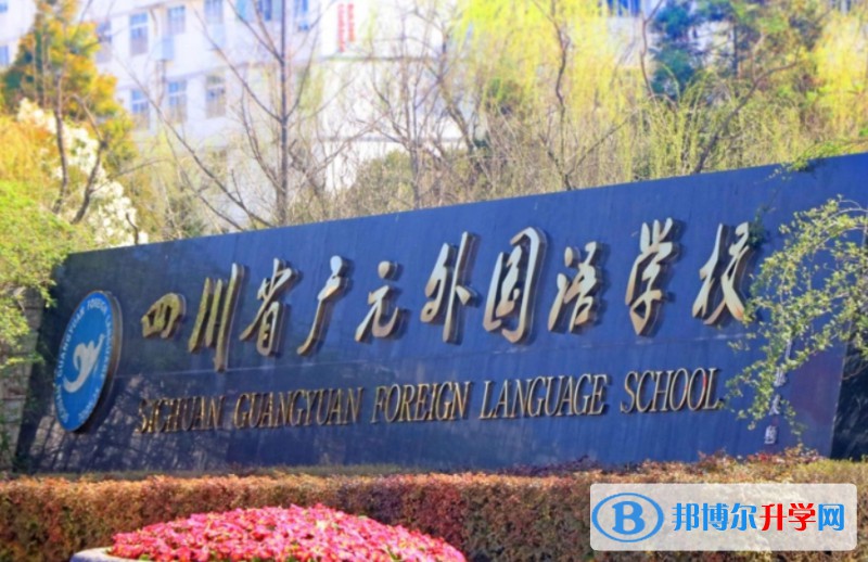 2025四川省廣元外國語學校多少錢(學費明細)