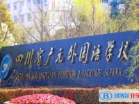 2025四川省廣元外國語學(xué)校多少錢(學(xué)費(fèi)明細(xì))