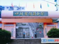 2025四川劍閣中學(xué)多少錢(qián)(學(xué)費(fèi)明細(xì))